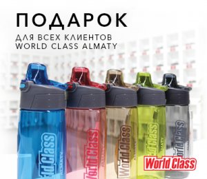 Подарок для всех клиентов World Class Almaty