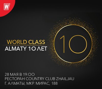 10 лет World CLass Almaty!