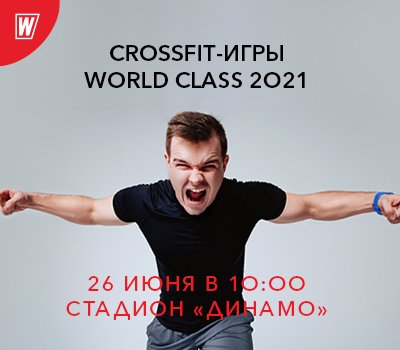 CROSSFIT-ИГРЫ WORLD CLASS 2021!