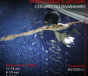 С 1 июня в World Class Almaty открыт набор на детские секции по плаванию.