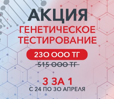 24-30.04 АКЦИЯ НА ГЕНТЕСТ  "3 ЗА 1"